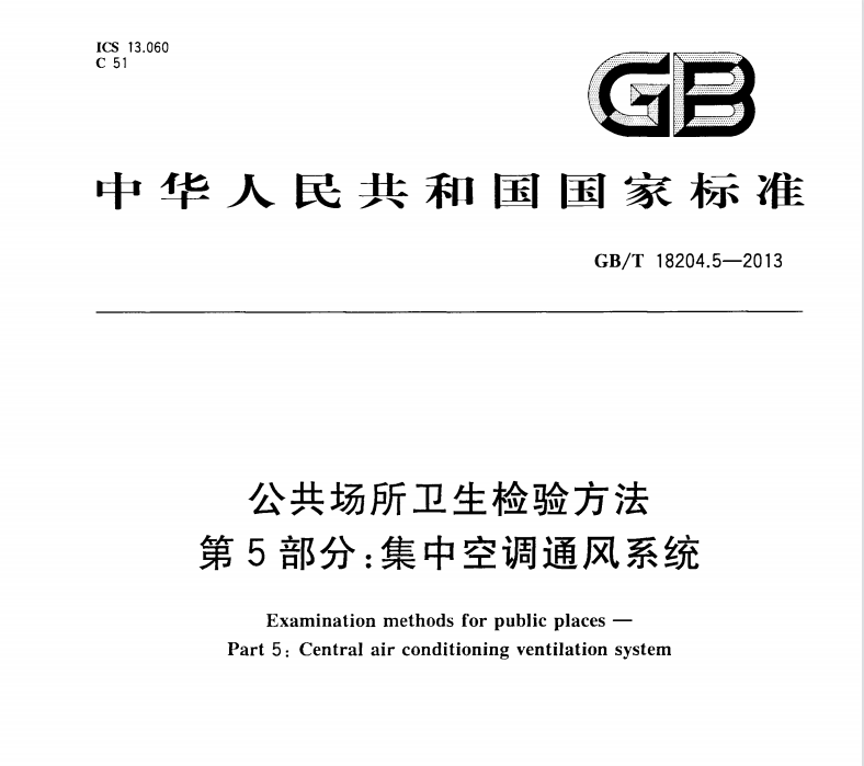 DB11/T 485-2020 集中空調(diào)通風(fēng)系統(tǒng)衛(wèi)生管理規(guī)范
