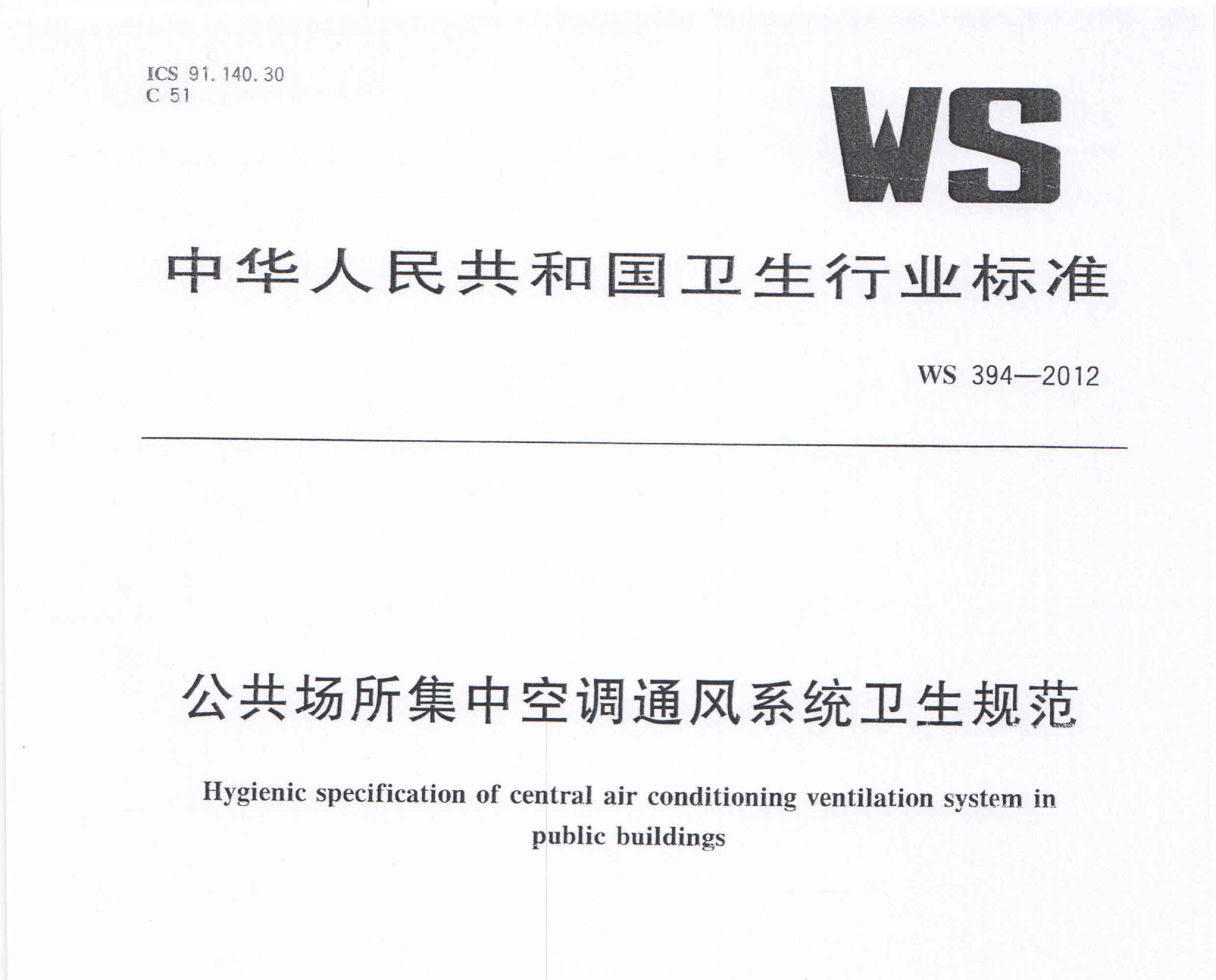 WS 394-2012 公共場(chǎng)所集中空調(diào)通風(fēng)系統(tǒng)衛(wèi)生規(guī)范