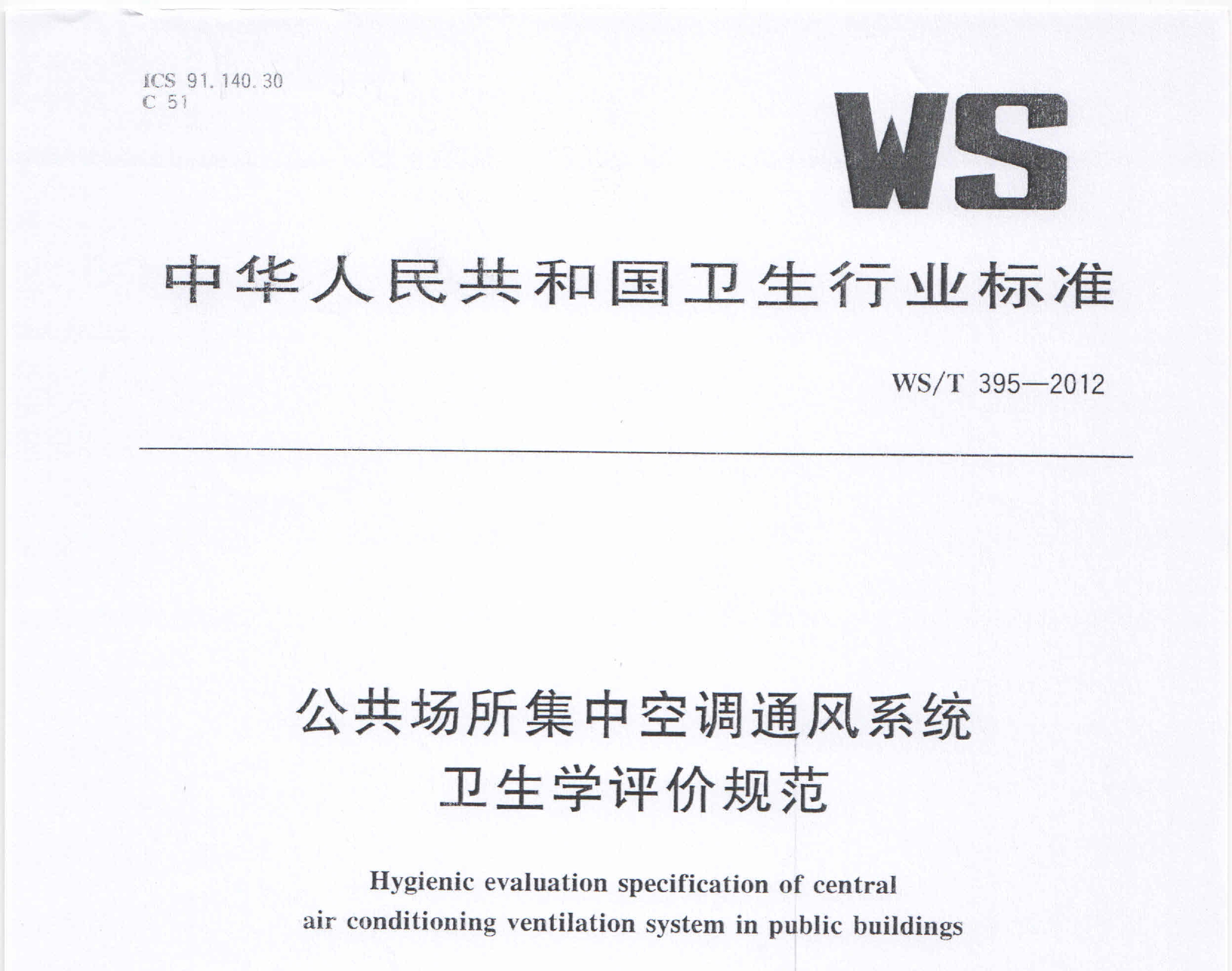 WST 395-2012 公共場(chǎng)所集中空調(diào)通風(fēng)系統(tǒng)衛(wèi)生學(xué)評(píng)價(jià)規(guī)范