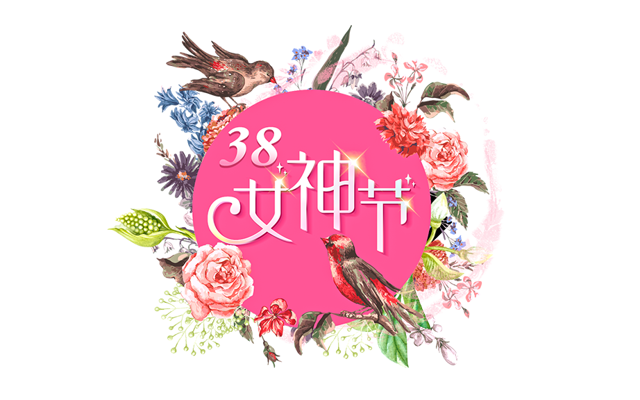 女神節(jié)--愿你無(wú)懼時(shí)光，永遠(yuǎn)快樂(lè)優(yōu)雅！