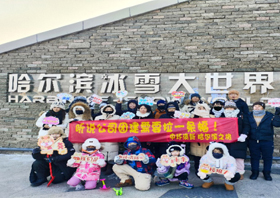 “中環(huán)清新”二十周年——哈爾濱團(tuán)建之旅 共創(chuàng)美好未來(lái)