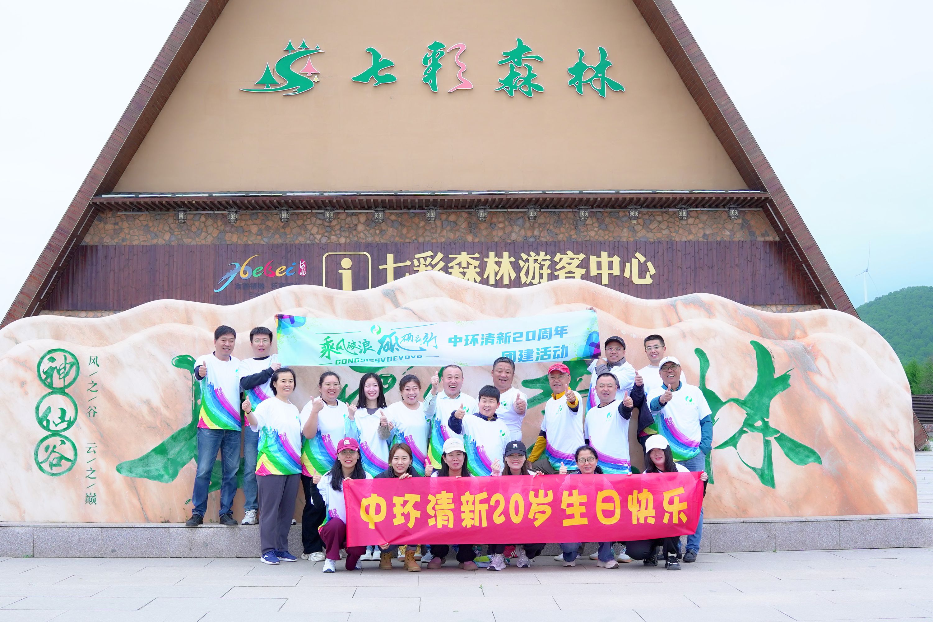 “同舟二十載，共創(chuàng)新輝煌”中環(huán)清新20周年完美綻放